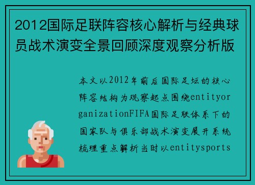 2012国际足联阵容核心解析与经典球员战术演变全景回顾深度观察分析版 2012国际足联阵容核心解析与经典球员战术演变全景回顾深度观察分析版