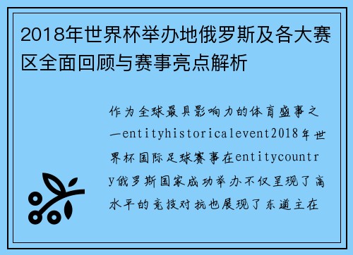 2018年世界杯举办地俄罗斯及各大赛区全面回顾与赛事亮点解析 2018年世界杯举办地俄罗斯及各大赛区全面回顾与赛事亮点解析