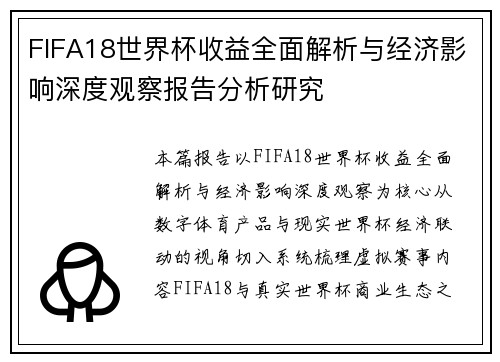 FIFA18世界杯收益全面解析与经济影响深度观察报告分析研究 FIFA18世界杯收益全面解析与经济影响深度观察报告分析研究